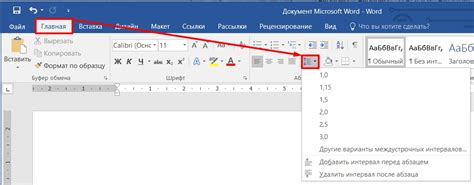 Как изменить интервал в Word 2013