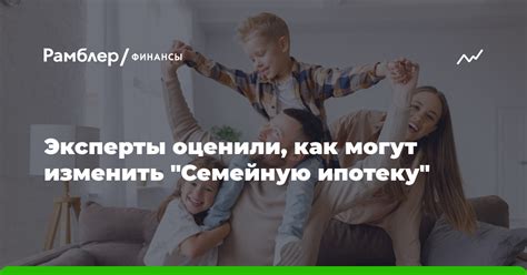 Как изменить ипотеку на семейную