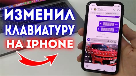 Как изменить клавиатуру на iPhone?