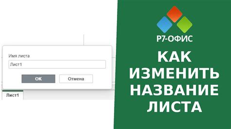 Как изменить название существующего листа