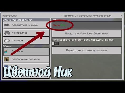 Как изменить ник в Minecraft на Xbox