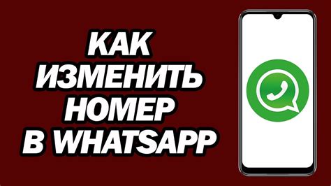 Как изменить номер телефона в WhatsApp