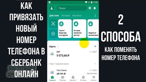 Как изменить номер телефона через интернет-банк?