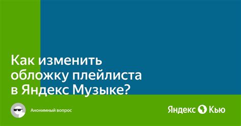 Как изменить обложку плейлиста в Яндекс Музыке