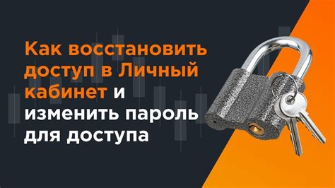 Как изменить пароль и восстановить доступ