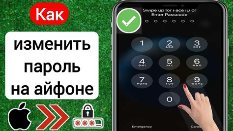 Как изменить пароль на iPhone 13