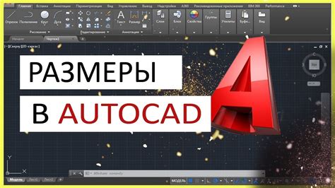 Как изменить размеры элементов в AutoCAD