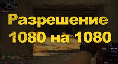 Как изменить разрешение 1080 на 1080 в КС ГО