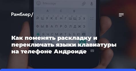 Как изменить раскладку клавиатуры на телефоне?