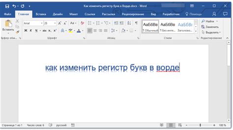 Как изменить регистр букв в Word: сокращенный путь для простого способа