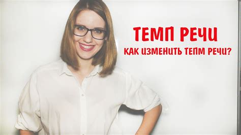 Как изменить речевой темп