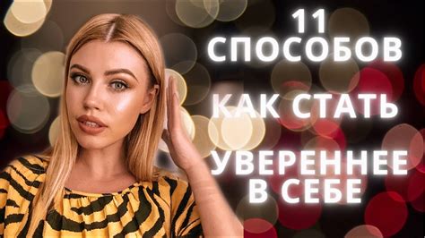 Как изменить свое поведение и стать увереннее