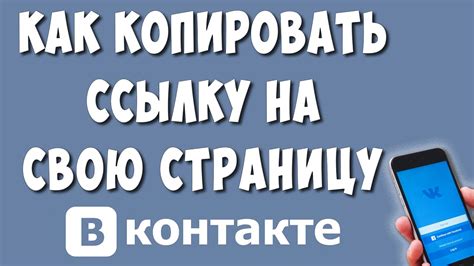 Как изменить ссылку в ВКонтакте на телефоне