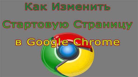 Как изменить стартовую страницу в Google Chrome