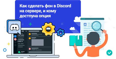 Как изменить фон в Дискорде?