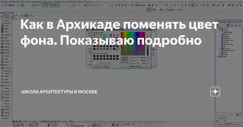 Как изменить цвет мебели в Архикаде: полное руководство