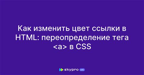 Как изменить цвет ссылки в HTML при наведении: пример и кодирование на WebDev.by