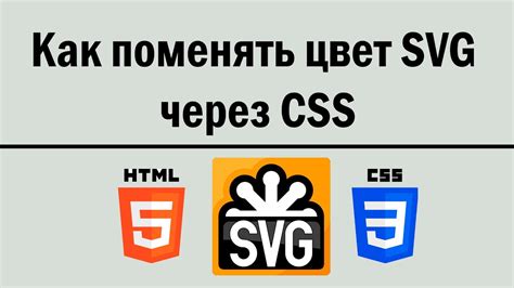 Как изменить цвет SVG через CSS