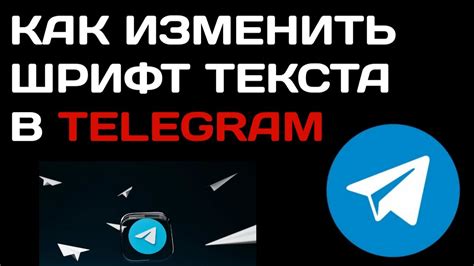 Как изменить шрифт имени в Телеграме