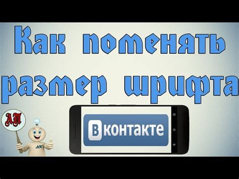 Как изменить шрифт на странице ВКонтакте вручную