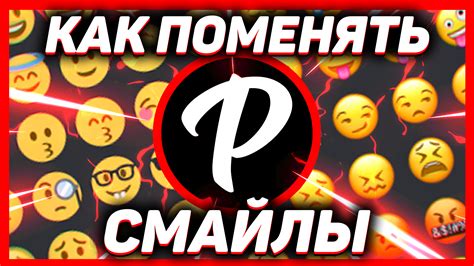 Как изменить эмоджи