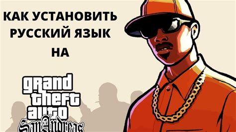 Как изменить язык в GTA SA на русский с помощью кодов