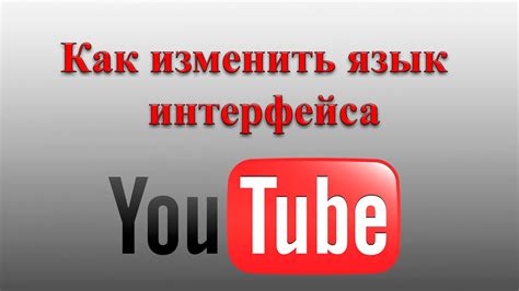 Как изменить язык интерфейса YouTube на русский?