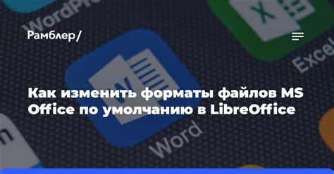 Как изменить язык по умолчанию в LibreOffice