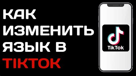 Как изменить язык TikTok на iPhone