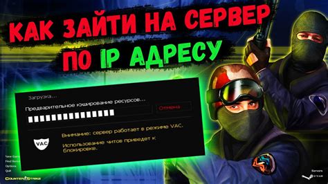 Как изменить IP в CS 1.6