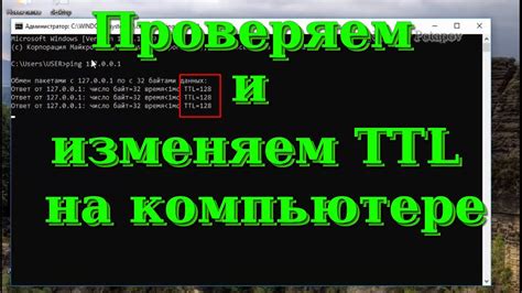 Как изменить TTL на компьютере?