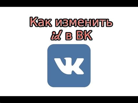 Как изменить id в ВКонтакте без потери данных