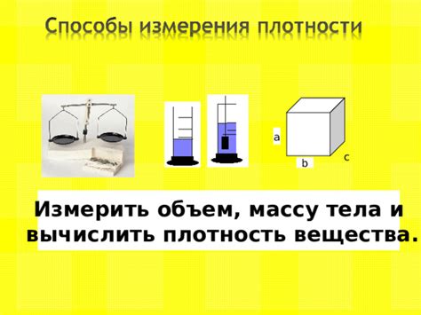 Как измерить плотность массы тела