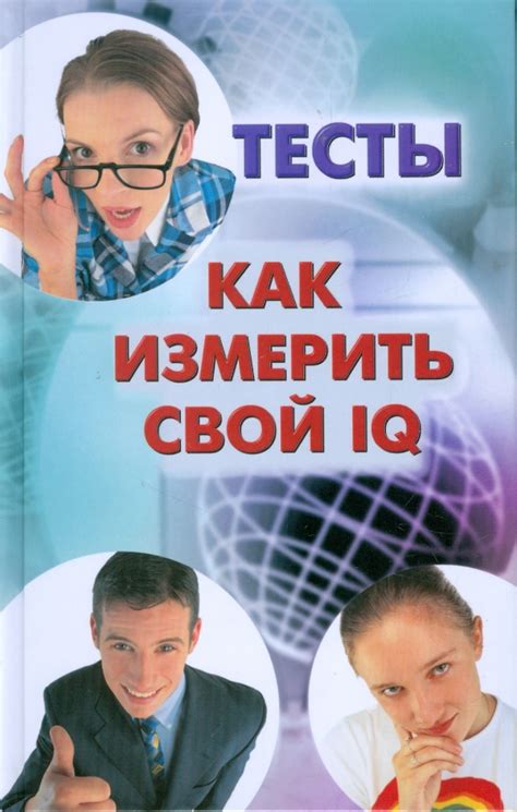 Как измерить свой IQ самостоятельно