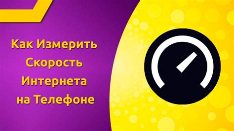 Как измерить скорость интернета на телефоне Ростелеком