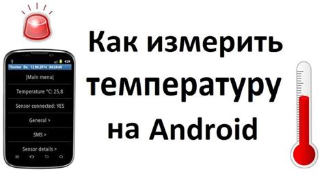 Как измерить температуру на Android