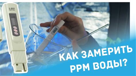 Как измерить уровень ppm в воде: стандартные методы