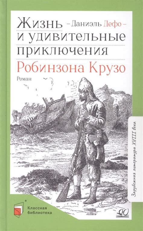 Как изобразить Робинзона Крузо в 5 классе по предмету "Литература"