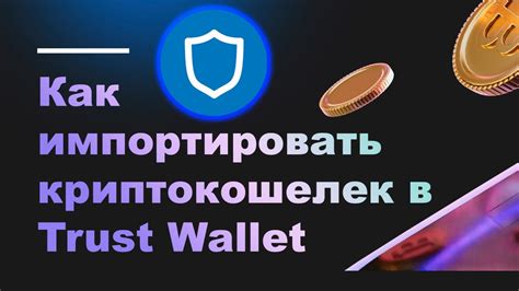 Как импортировать кошелек в Trust Wallet