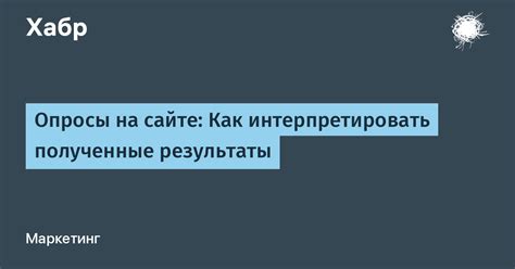 Как интерпретировать полученные результаты?