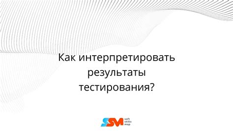 Как интерпретировать результаты тестирования