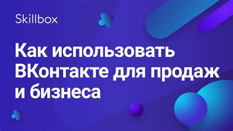 Как использовать ВКонтакте для бизнеса