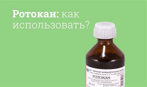 Как использовать Ротокан для детей 3 лет?