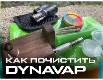 Как использовать вапорайзер DynaVap: шаг за шагом руководство