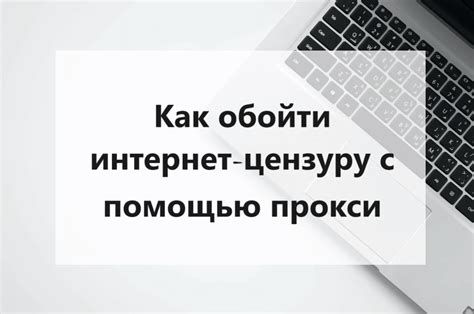 Как использовать веб-прокси для обхода цензуры в Kion