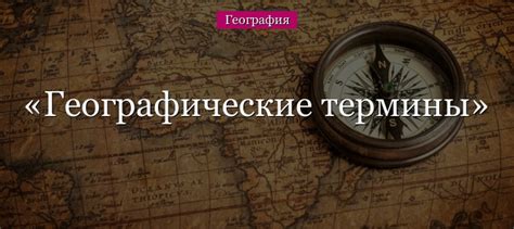 Как использовать географические термины в названиях