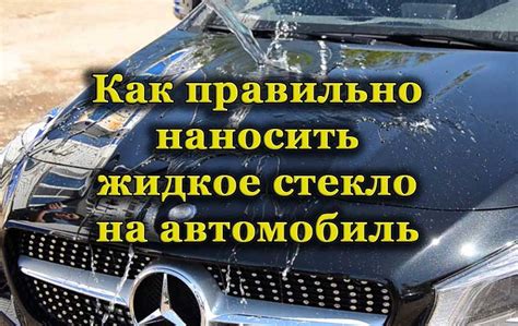 Как использовать жидкое стекло на автомобиле