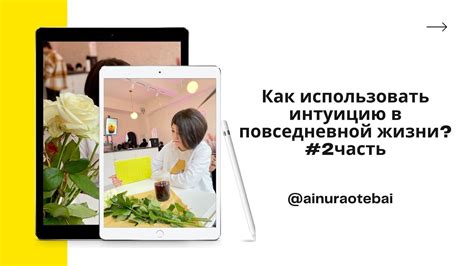 Как использовать интуицию в повседневной жизни?