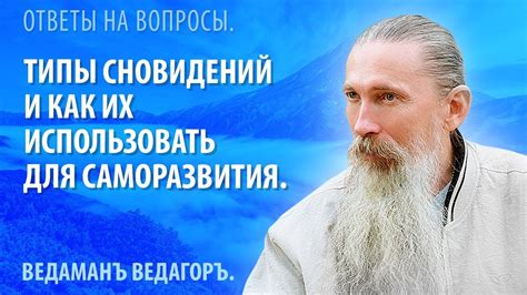 Как использовать информацию из сновидений о прошлом для личностного роста и самопознания?