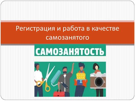 Как использовать информацию о деятельности самозанятого в процессе взаимодействия